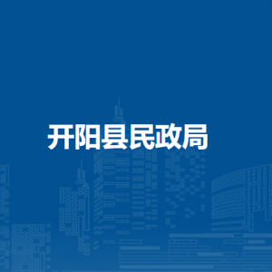 开阳县民政局基层政权（社会工作）科负责人及联系电话
