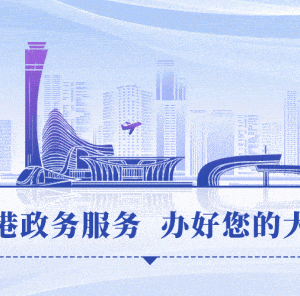郑州航空港实验区政务服务中心办事大厅窗口咨询电话