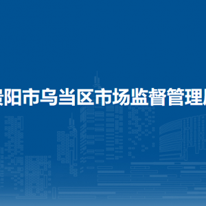 贵阳市乌当区市场监督管理局信用监督管理科