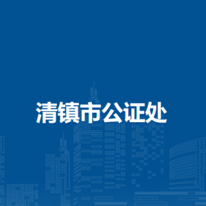 清镇市公安局各派出所负责人及报警咨询电话