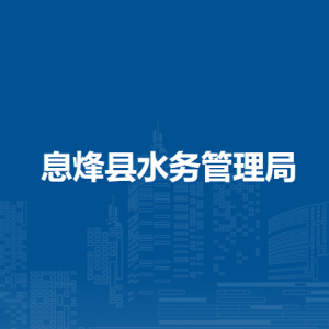 息烽县水务管理局水政水资源办公室（法规科、节约用水办公室）