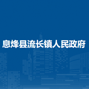 息烽县流长镇政府各部门负责人和联系电话