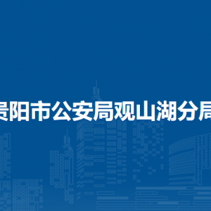 贵阳市公安局观山湖分局各部门负责人和联系电话