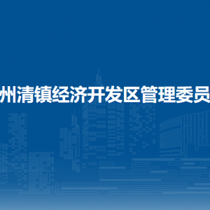 贵州清镇经济开发区管理委员会各部门负责人和联系电话