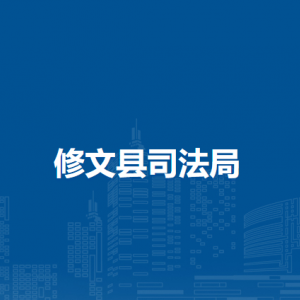 修文县司法局各部门负责人和联系电话