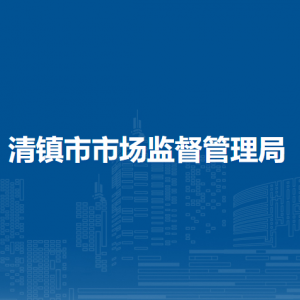 清镇市市场监督管理局各部门负责人和联系电话