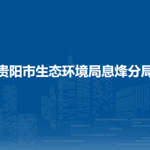 贵阳市生态环境局息烽分局各部门负责人和联系电话