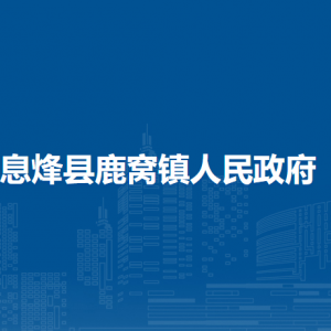 息烽县鹿窝镇党务政务服务中心