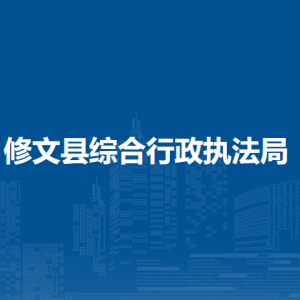 修文县综合行政执法局各部门负责人和联系电话