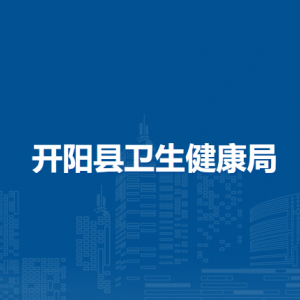 开阳县卫生健康局基层卫生健康科（食品安全评估科）