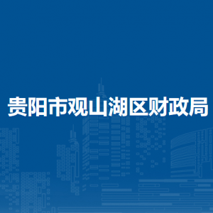 贵阳市观山湖区财政局各部门负责人和联系电话