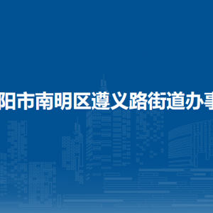 贵阳市南明区遵义路街道办事处各部门负责人和联系电话