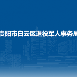 贵阳市白云区退役军人事务局各部门负责人和联系电话