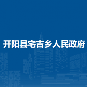 开阳县宅吉乡政府各部门负责人和联系电话
