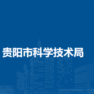贵阳市科学技术局外国专家处（科技人才处）