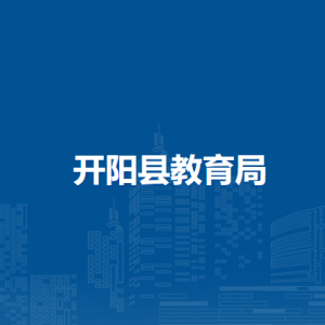 开阳县人民政府教育督导室办公室
