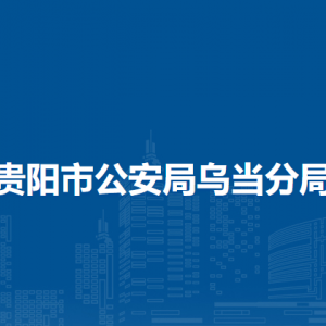贵阳市公安局乌当分局各部门工作时间及联系电话