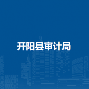 开阳县审计局各部门负责人和联系电话