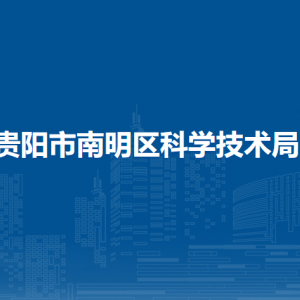 贵阳市南明区科学技术局各部门负责人和联系电话