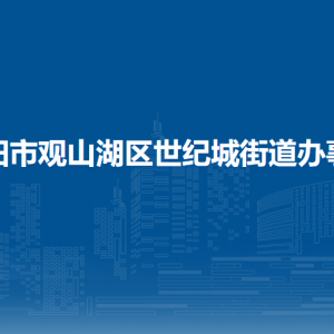 贵阳市观山湖区世纪城街道办事处各部门负责人和联系电话