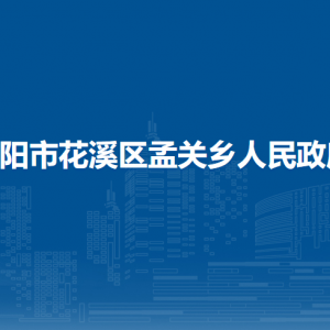 贵阳市花溪区孟关乡政府各部门负责人和联系电话