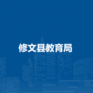 修文县教育局人事科负责人及联系电话