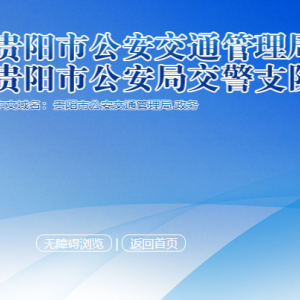 贵阳市公安交通管理局各部门负责人和联系电话