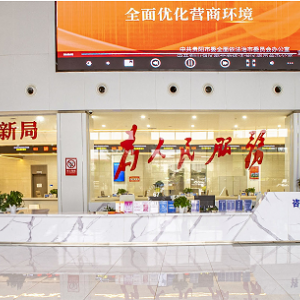 贵阳市观山湖区政务服务中心办事大厅各窗口咨询电话