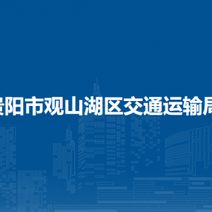 贵阳市观山湖区交通运输局各部门负责人和联系电话