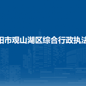 贵阳市观山湖区综合行政执法局各部门负责人和联系电话