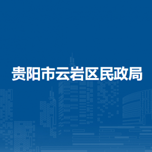 贵阳市云岩区民政局各部门负责人和联系电话