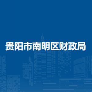 贵阳市南明区财政局各部门负责人和联系电话
