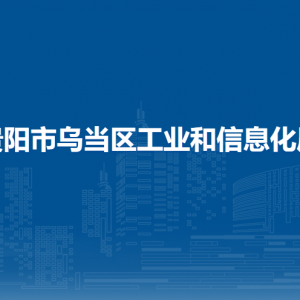 贵阳市乌当区工业和信息化局各部门负责人和联系电话