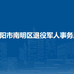 贵阳市南明区退役军人事务局拥军就业和政策法规科