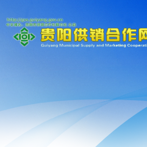 贵阳市供销合作社联合社各部门负责人和联系电话