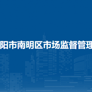贵阳市南明区市场监督管理局各分局办公地址及联系电话