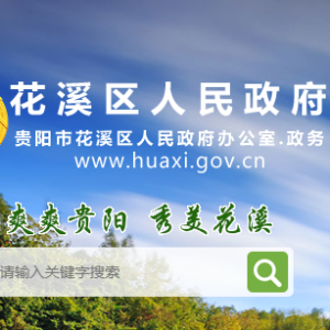 贵阳市花溪区政府各职能部门地址工作时间和联系电话
