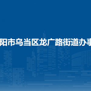 贵阳市乌当区龙广路街道办事处各部门负责人和联系电话