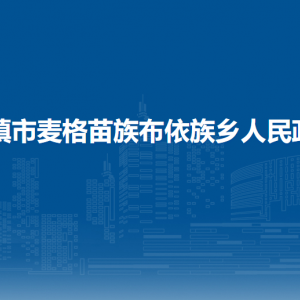 清镇市麦格苗族布依族乡政府各部门负责人和联系电话