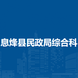 息烽县民政局综合科负责人及联系电话