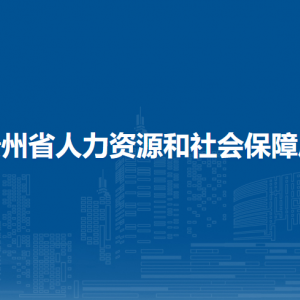 贵州省人力资源和社会保障厅下属事业单位职责及联系电话