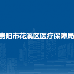 贵阳市花溪区医疗保障局各部门负责人和联系电话