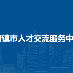 清镇市人才交流服务中心负责人及联系电话