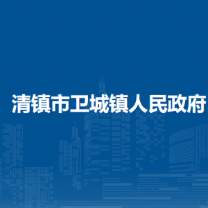 清镇市卫城镇政府各部门负责人和联系电话