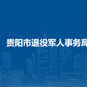 贵阳市退役军人事务局思想政治和权益维护处（政策法规处）