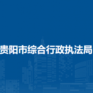 贵阳市综合行政执法局执法监督处负责人及联系电话