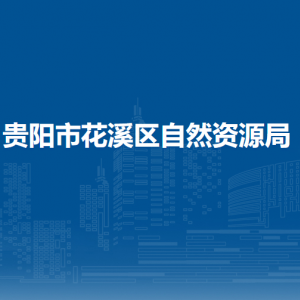 贵阳市花溪区自然资源局各部门负责人和联系电话
