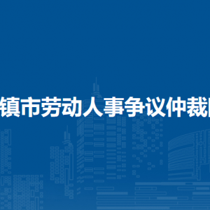 清镇市劳动人事争议仲裁院负责人及联系电话