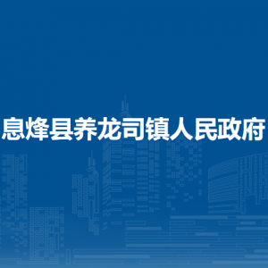 息烽县养龙司镇政府各部门负责人和联系电话