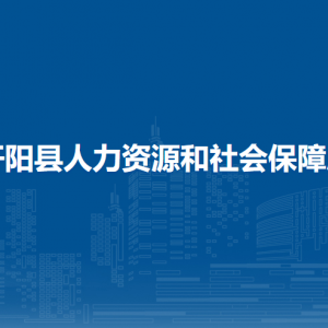 开阳县职业技能鉴定站负责人及联系电话